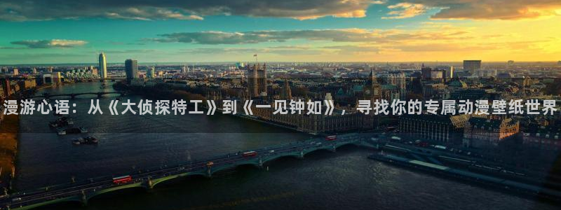 想要成为影之实力者风车动漫：漫游心语：从《大侦探特工》到《一见钟如》，寻找你的专属动漫壁纸世界