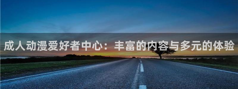 风车动漫官网在线：成人动漫爱好者中心：丰富的内容与多元的体验