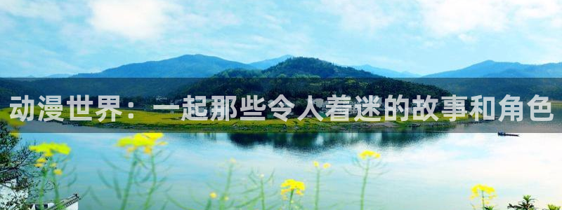 里番风车动漫：动漫世界：一起那些令人着迷的故事和角色