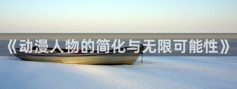 风车动漫下载最新版本：《动漫人物的简化与无限可能性》