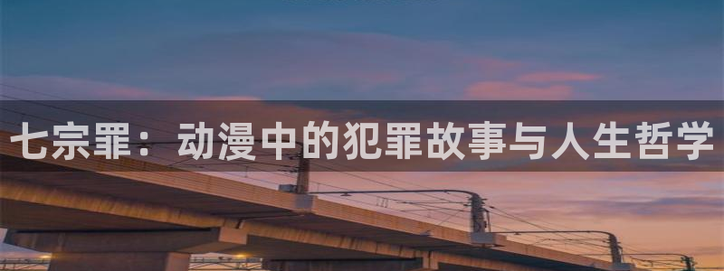 全职猎人风车动漫：七宗罪：动漫中的犯罪故事与人生哲学